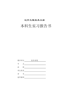 1-本科毕业实习报告(模板盖章)