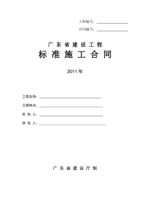 11《广东省建设工程标准施工合同》(2011)