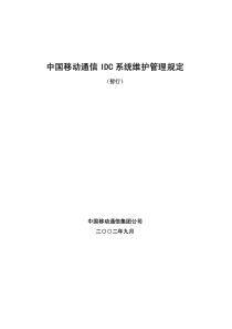 中国移动通信IDC系统维护管理规定