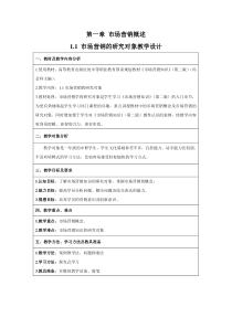 1.1市场营销的研究对象教学设计