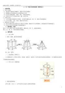 1.1空间几何体的结构(教学设计)