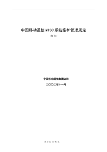 中国移动通信MISC系统维护管理规定