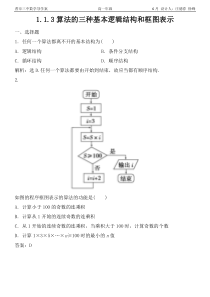 1.1.3算法的三种基本逻辑结构和框图表示(练习题)