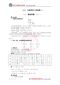 1.2.1任意角的三角函数(一)学案(人教A版必修4)