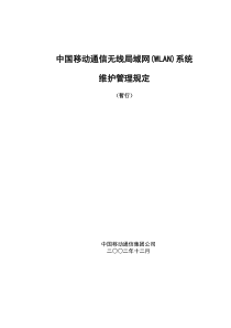 中国移动通信WLAN系统维护管理规定