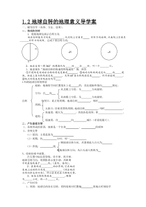 1.2地球自转的地理意义导学案