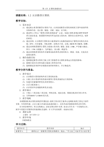 1.2认识微型计算机教案