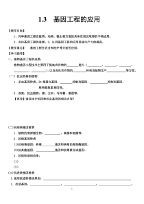 1.3   基因工程的应用