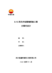 1.9.13洪灾井站围墙恢复工程方案代设计