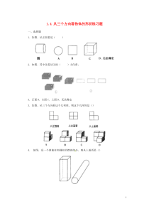 1.4从三个方向看物体的形状练习题