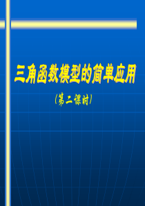 1.6三角函数模型的简单应用(第2课时)(说课)