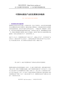 中国移动通信产业的发展情况和趋势（DOC 12页）