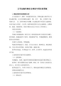 1.公司运输车辆安全事故专项应急预案