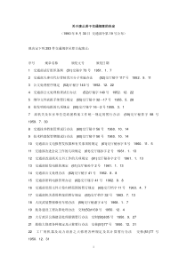 1.关于废止若干交通规章的决定(1990年9月30日交通部令第19号公布)