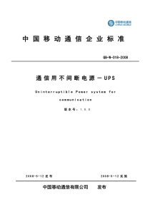 中国移动通信企业标准《通信用不间断电源-UPS V100》