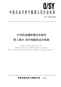 1.外浮顶油罐防雷技术规范第2部分高中频雷电流分路器