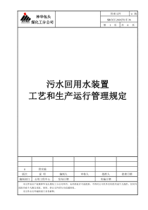 1污水回用水装置工艺和生产运行管理规定