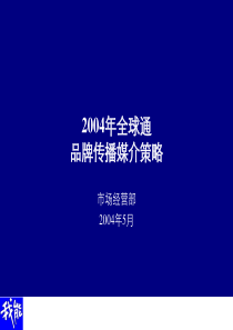 中国移动通信全球通品牌传播媒介策略