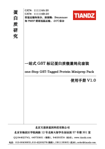 111116一站式GST标记蛋白质微量纯化套装使用手册V1点0