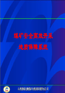 26煤矿安全高效开采地质保障系统