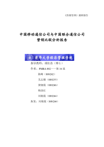 中国移动通信公司与中国联合通信公司(1)