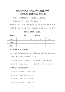 10-11春夏学期物化期末试卷(答案)