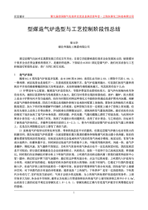 28-型煤造气炉选型与工艺控制阶段性总结