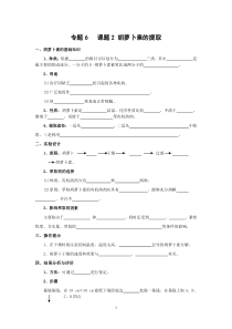 10.04.02高三生物《选修1专题6课题2胡萝卜素的提取》