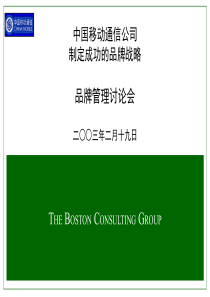 中国移动通信公司制定成功的品牌战略1