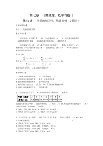 10.12.01高三理科数学《第52讲变量的相关性,统计案例》