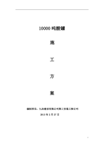 10000吨酸罐安装方案