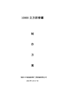 10000立方油罐安装方案