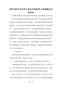 北师大版四年级数学上学期期末试卷分析