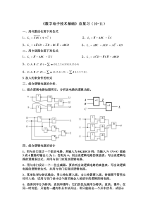 《数字电子技术基础》总复习与习题