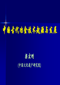 中国古代冶金技术起源与发展