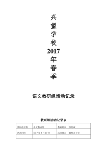 关于2017春季语文教研组活动记录