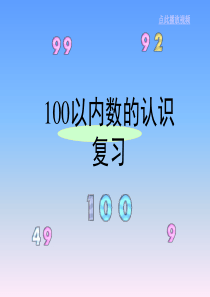 100以内数的认识30页PPT