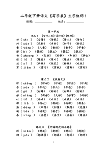 二年级下册语文《写字表》生字组词(拼音版)