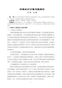 环境会计计量问题探讨2