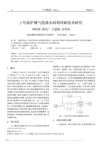 2号高炉煤气洗涤水再利用新技术研究