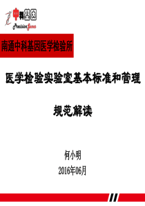 医学检验实验室基本标准和管理规范解读