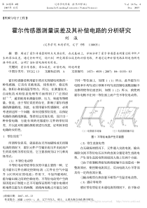 霍尔传感器测量误差及其补偿电路的分析研究-刘瀛