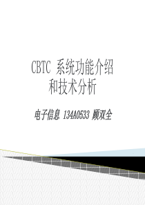 CBTC系统功能介绍和技术分析全解