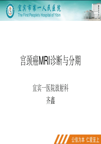 宫颈癌MR诊断与分期