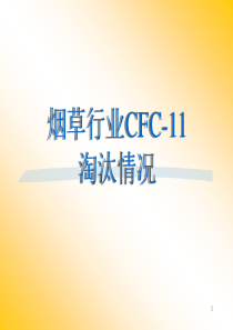 烟草行业CFC-11淘汰情况