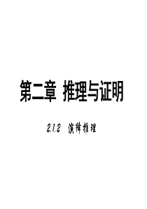 人教B版高中数学课件选修1-2：第二章推理与证明1《演绎推理》