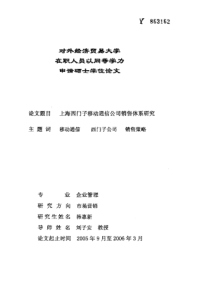 上海西门子移动通信公司销售体系研究