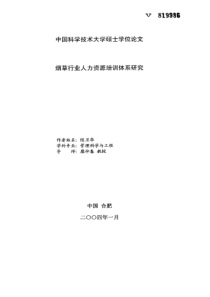 烟草行业人力资源培训体系研究