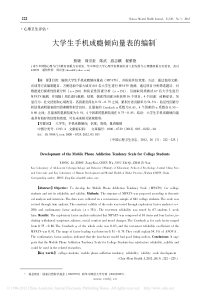 大学生手机成瘾倾向量表的编制(量表)