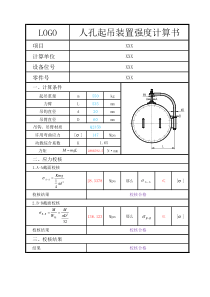 人孔起吊装置强度计算